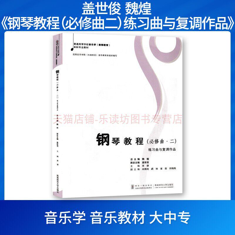 钢琴教程（必修曲二）练习曲与复调作品 魏煌 沈阳音乐学院(大连校区)音乐教育系 西南师范大学出版社 9787562153979