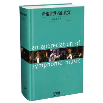 新编世界名曲欣赏 杨民望 上海音乐出版社 9787807513285