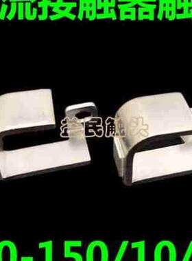 2021cz01502010直流接触器触点配件 czo1M50a动静触头150a接触片