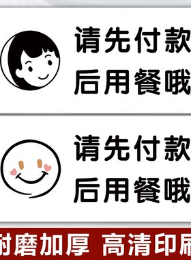 请先付款再就餐提示牌请先买单付钱再用餐标识牌贴纸餐厅饭店餐饮