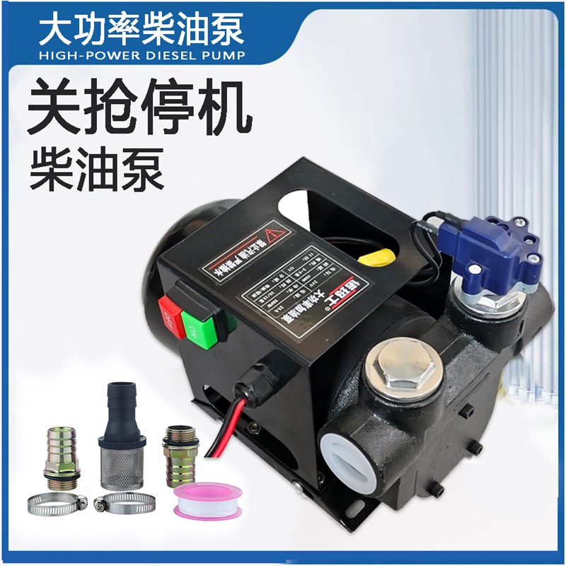 大功率12V电动j柴油泵 关抢停机自吸24V电动柴油泵220V交流自停泵