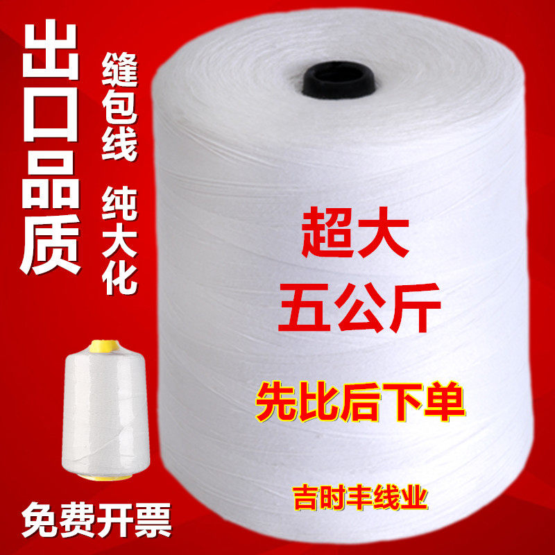 封包机线a大卷打包线5公斤加粗棉线整箱缝包机线编织袋封口线 白