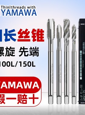 正品日本YAMAWA加长螺旋丝锥ALSP不锈钢先端直槽机用丝攻100/150