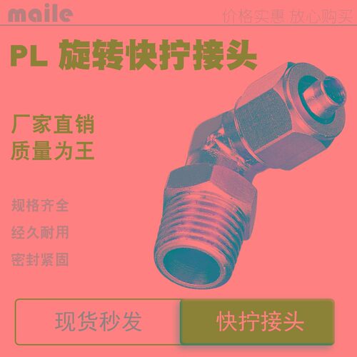 快拧pl8-02高压万向旋转6弯头4接头pl12厘14毫米10mm-m5 01 03 04