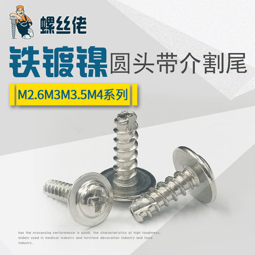 镀镍十字圆头带垫自攻螺钉PWT盘头带介割尾螺丝钉M2.6M3M3.5M4