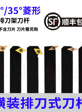 数控排刀机外圆车刀杆35度/55度菱形刀片横装排刀刀杆SDWCL/SVWBL