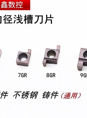 9GR小孔内槽刀7GR100/8GR200内径浅槽刀片不锈钢钢件通用浅槽刀片