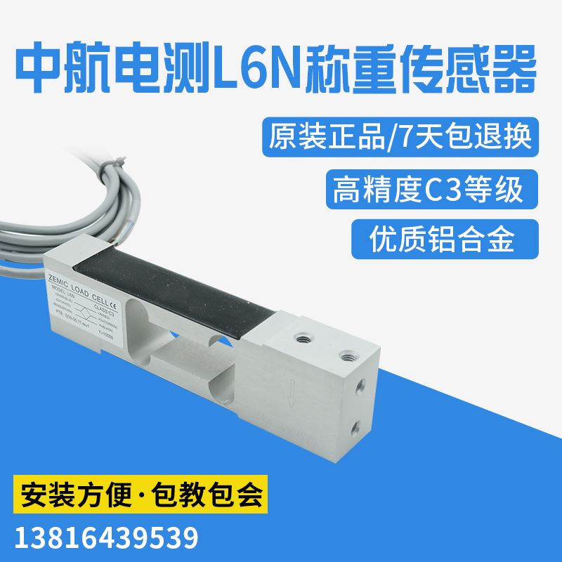 ZEMIC中航电测L6N称重传感器 高精度3kg-100kg用于电子天平等设备