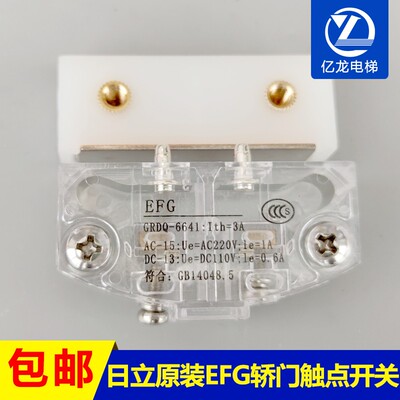 日立电梯配件轿厢锁门刀平面触点开关EFG轿门6641安全开关GRDQ