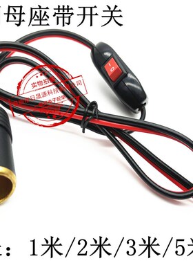 点烟器插头母座延长线车用大功率纯铜加粗带开关12v24v通用电源线