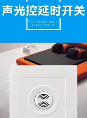 86型楼道智能声光控感应延时二线家用led节能灯220v声控开关面板