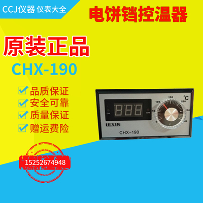 东方新奥电饼铛油炸锅温控表LEXIN温控器CHX-190温度仪表控制器