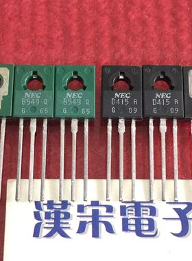 2SB549/2SD415/B549/D415 原装进口正品NEC 一黑一绿 配对一对5元