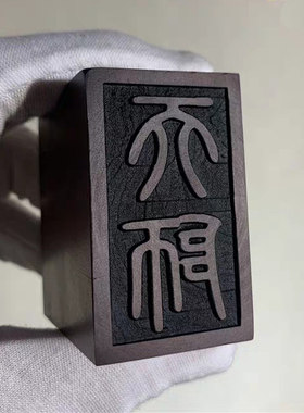 妙如意 枣木天师印章雕刻成品老料木制品雷击木器工艺礼品