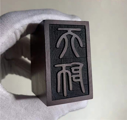 妙如意 枣木天师印章雕刻成品老料木制品雷击木器工艺礼品