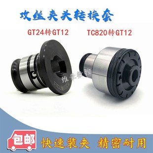 攻丝夹头转换套GT24/TC820-G12变径套GT42扭力过载保护丝锥转接头