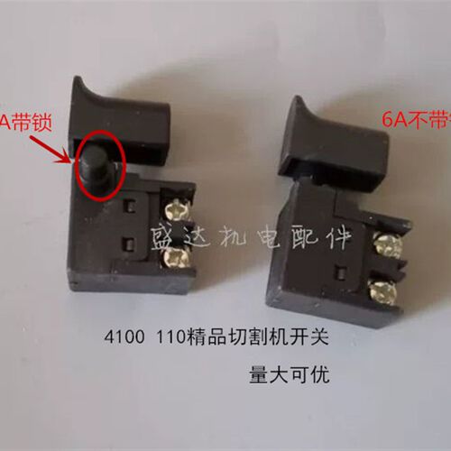 电动工具配件 110切割机   4100云石机角磨机开关 6A开关