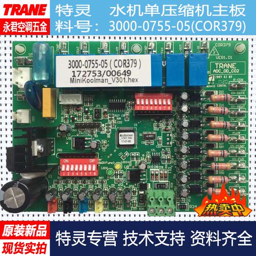 全新TRANE特灵风冷冷水热泵3000-0755-05COR379单压电脑控制主板