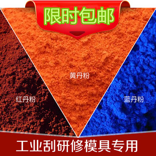 樟丹红丹粉氧化铁红工业刮研修模具用黄丹粉除锈剂蓝丹粉高温颜料