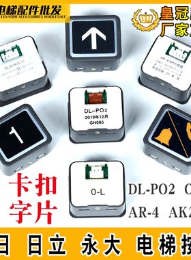 日立电梯按钮AK2026方形IP-DC6/24-A永大O-L外呼按键AR-4 DL-PO2