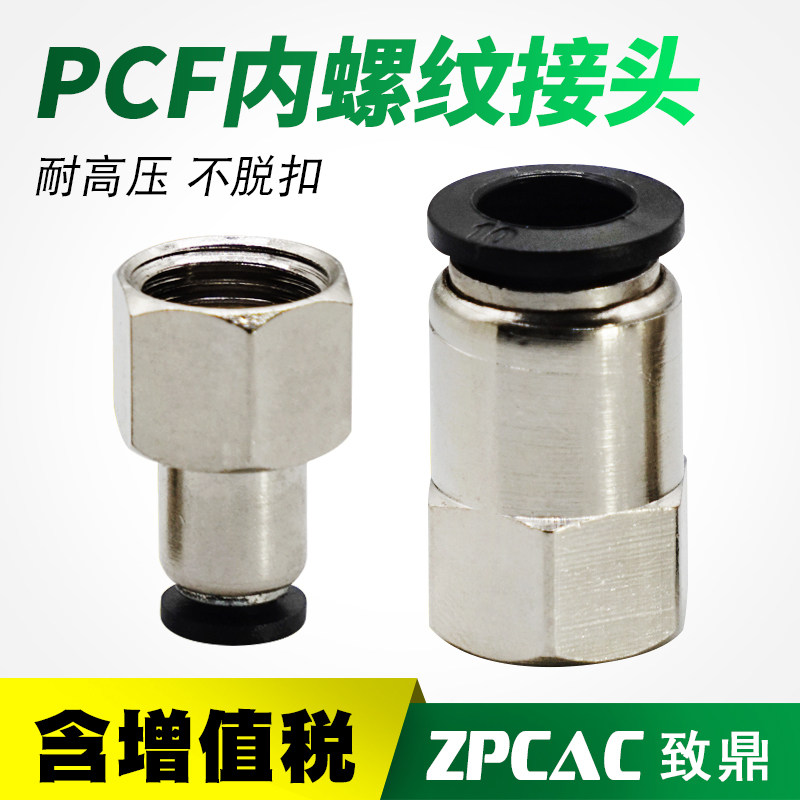 PU气管接头PCF内螺纹直通PCF6-01/04 PCF8-01/02/04 PCF12-03/04
