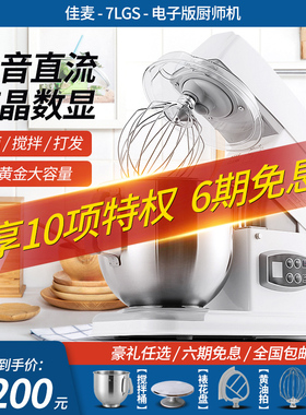 佳麦厨师机电子式多功能7LGS揉面机商用家用搅拌奶油全自动和面机