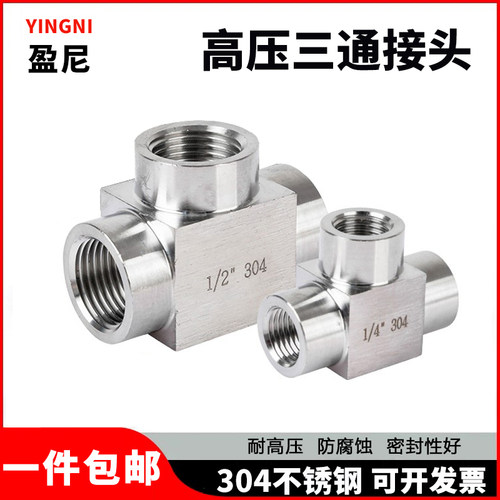 不锈钢三通接头加厚水管304内牙2分4分M20*1.5内丝三通高压接头