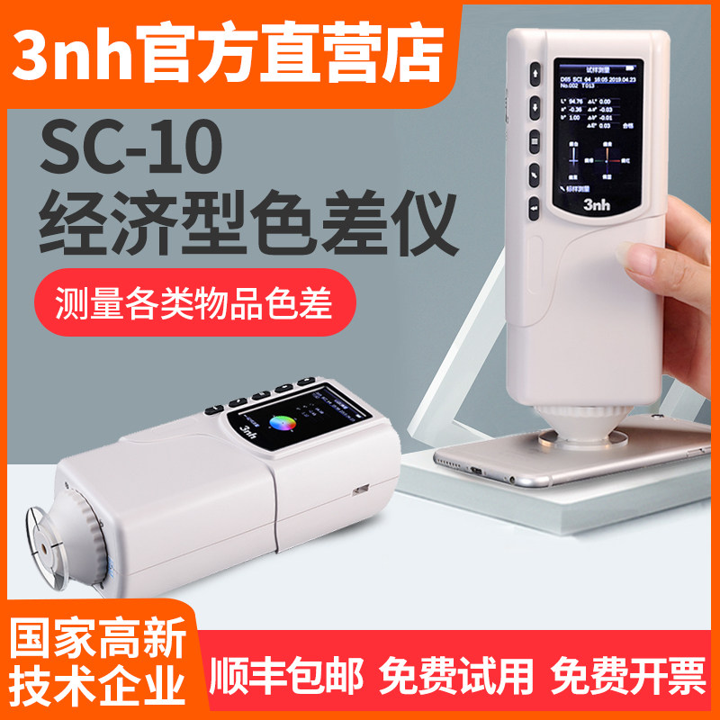 3nh小型色差计SC-10皮革箱包色差仪纺织印染测色计服装面料比色仪