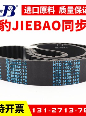 捷豹同步带HTD2856-14M 2940-14M 2968-14M 5600-14M传动带JIEBAO