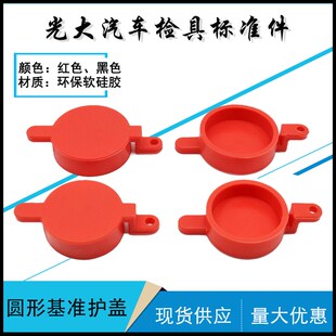 汽车检具标准件配件 基准保护盖 防尘盖 圆形基准护盖 橡胶现货