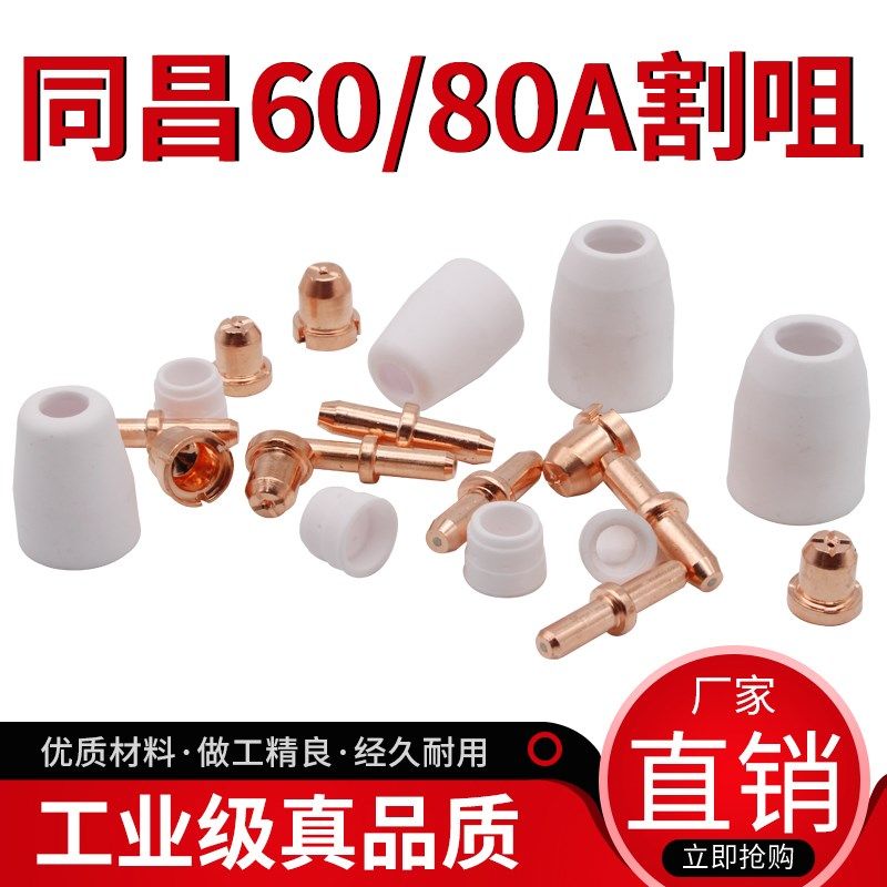 同昌80瓷咀割嘴喷咀分流器等离子切割机割炬配件60电极喷嘴铜嘴