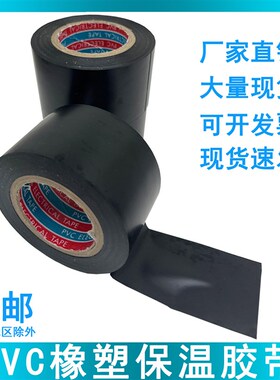 PVC橡塑保温胶带电气绝缘缠绕5cm6cm宽防水空调管道黑胶布