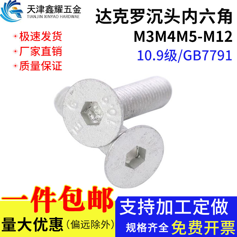 10.9级沉头内六角螺栓GB7991达克罗螺丝防滑耐腐M4M5M6M8图片