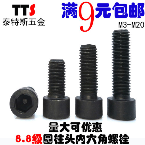 【M6*8-100】8.8级高强度发黑圆柱头内六角螺栓杯头碳钢螺丝螺钉