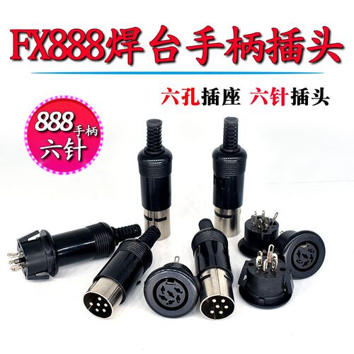 FX-888 888D焊台6孔插座 白光FX-8801手柄母座 六芯手柄座子