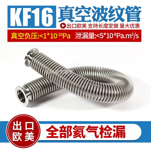 KF16真空波纹管高真空柔性管 氦气检漏 法兰可弯曲薄壁收缩波纹管