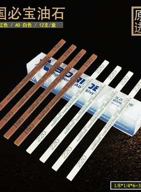 美国原装1/8*1/4*6 AO白色必宝油石BORIDE AS-9红色必宝油石