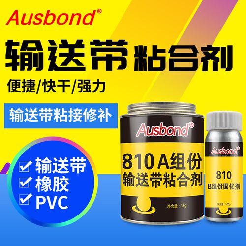 奥斯邦810输送带粘合剂强力橡胶粘pu帆布流水线pvc轮胎工业皮带胶