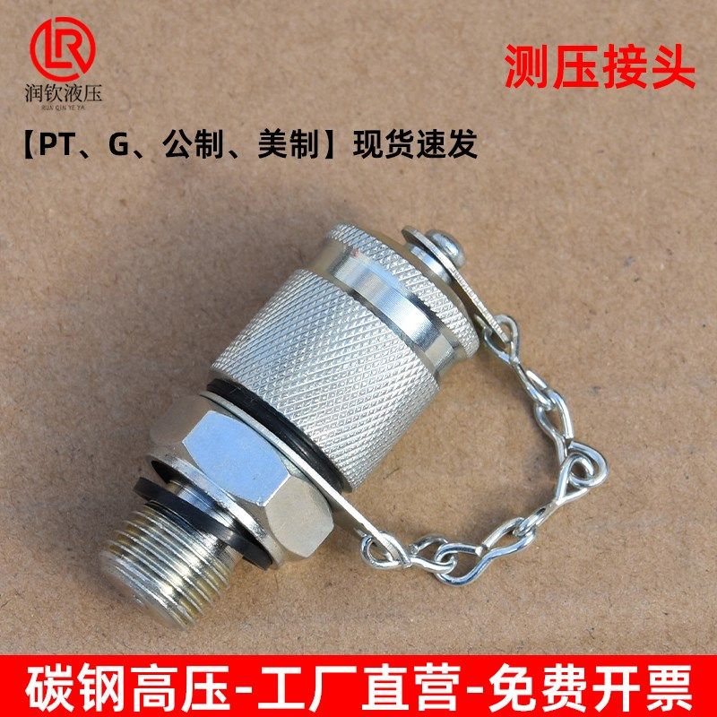液压测压接头高压测试接头公制英制美制PT-M10M12M14M18G1/4G3/8,机械设备,矿山专用设备,淘宝优惠券,粉丝福利购,淘宝优惠卷