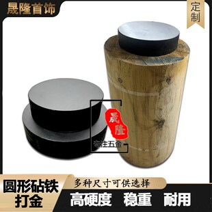 圆形铁块打金砧铁高硬度首饰加工专用方铁垫铁圆形方形铁块垫板