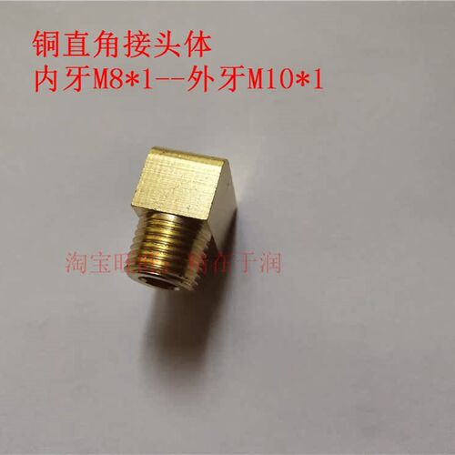 90度铜转接头,内牙M8*1转外牙M10*1,润滑油管配件接头
