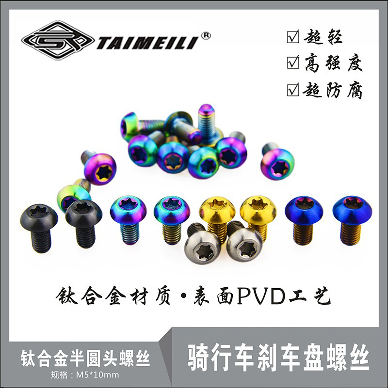EFsilid 钛合金螺丝M510 刹车盘螺丝/水壶螺丝/彩色/山地车螺丝