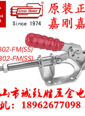 中国台湾嘉刚嘉手好手推拉式快速夹具 CH/GH-302-FM(SS) 肘夹