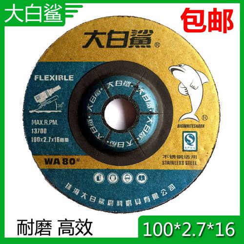 包邮 大白鲨磨片 100*2.7*16mm/不锈钢磨片/80WA不锈钢可弯曲砂轮