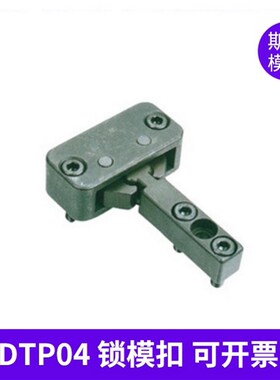 厂家供应锁模扣 DTP04A DTP04B 开闭器 锁模锁模扣机