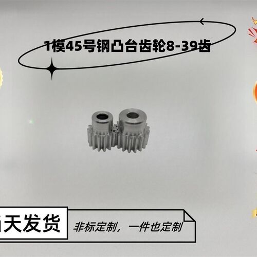 45号钢1模10T-39齿小模数凸台齿轮圆柱定制五金传动电机马达专用