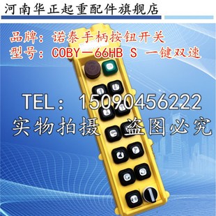 双梁起重机 COBY 66HBS双排双速操作手柄 按钮开关 行车控制手柄