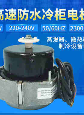 包邮 冰箱冰柜冷柜散热风机冷凝器电机极异步风扇21w