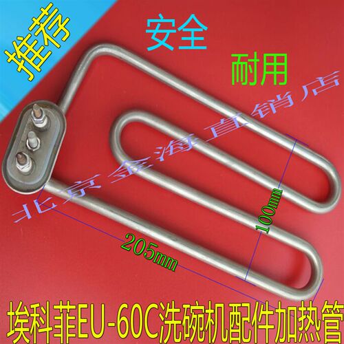 埃科菲EU-60C洗碗机配件高品质加热管/电热管/发热管/380V/3000W