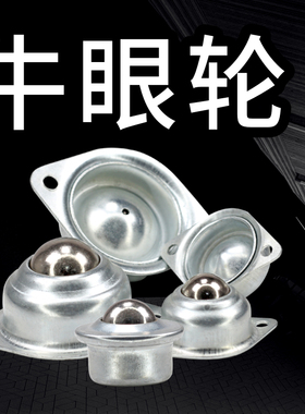 万向球牛眼轮万向滚珠机器轴承一寸半寸镀锌尼龙钢球传送球机床轮